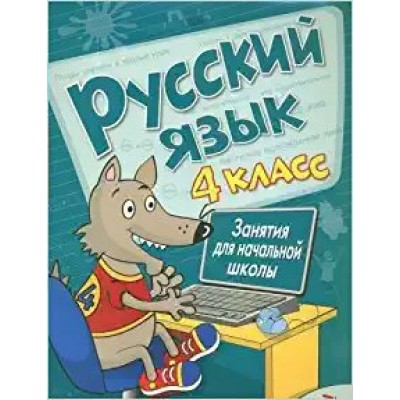  Занятия д/нач. школы. Русский язык. 4 класс