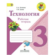 Лутцева ШколаРоссии/Технология 3 кл Рабочая тетрадь