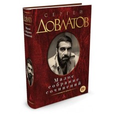 Довлатов С. Малое собрание сочинений