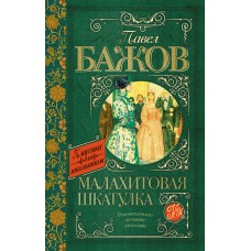 Бажов П.П Малахитовая шкатулка
