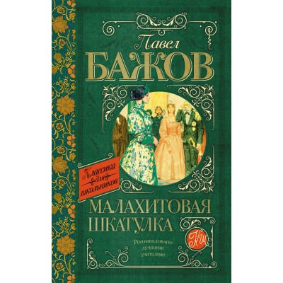 Бажов П.П Малахитовая шкатулка