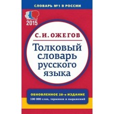Ожегов С.И. Толковый словарь русского языка.100 000 слов