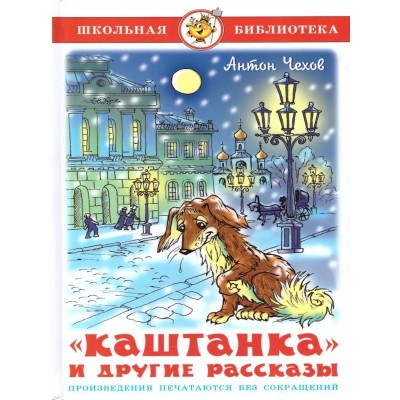 Чехов А.П Каштанка и другие рассказы (Ванька; Детвора; Хамелеон; Белолобый; Мальчики)