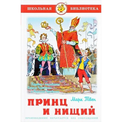 Твен Марк Принц и нищий
