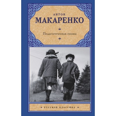 Макаренко А.С Педагогическая поэма
