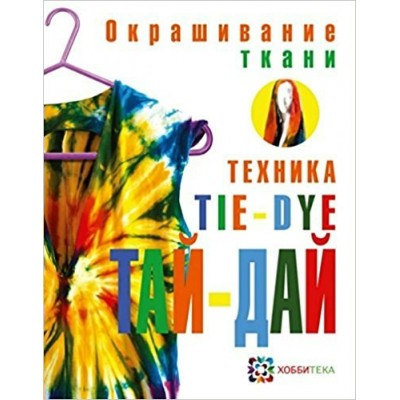 Брумер Мелани Окрашивание ткани. Техника тай-дай