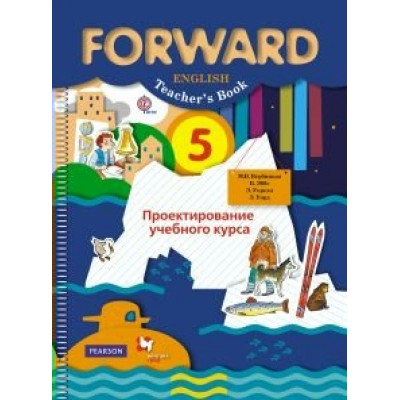 Вербицкая ФГОС/Английский язык.FORWARD 5 кл. Проектирование учеб.курса Пособие