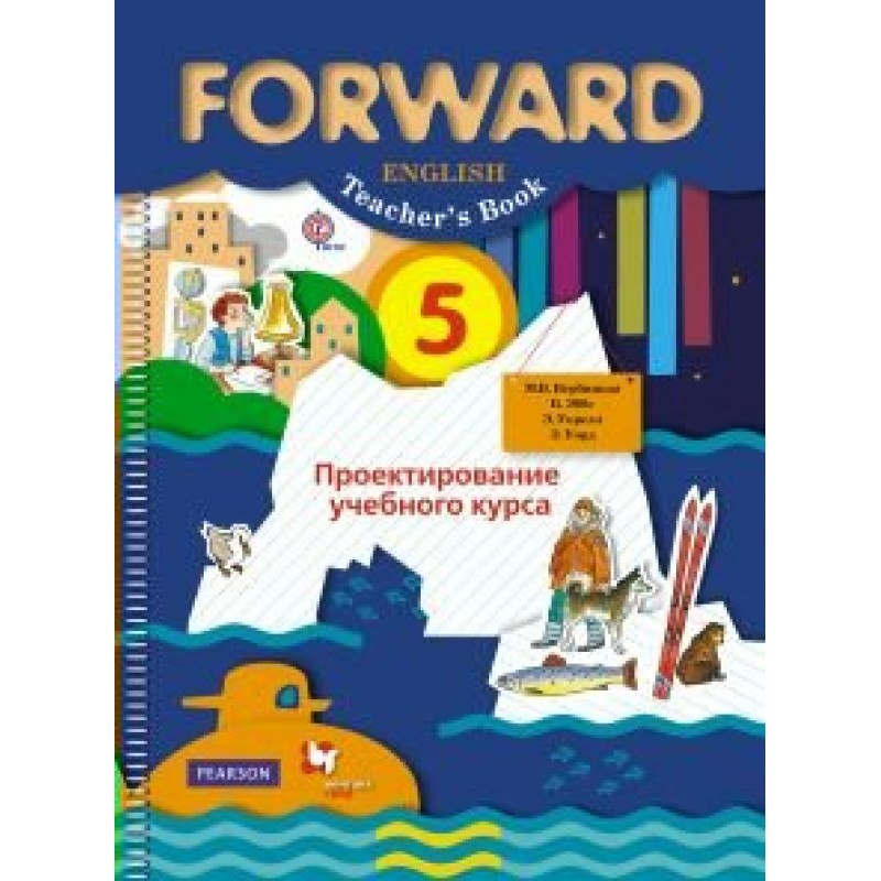 Форвард для учителя. Вент-гр/р/тет/АЛУСПЕХ/forward/Вербицкая м.в./ФГОС. Английский язык/5 кл.