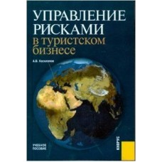 Косолапов А.Б Управление рисками в туристском бизнесе