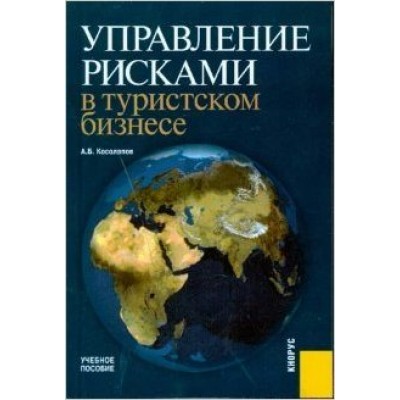 Косолапов А.Б Управление рисками в туристском бизнесе