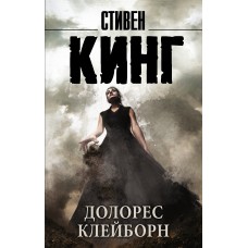 Кинг С Долорес Клейборн