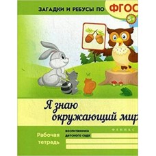 Белых В.А Я знаю окружающий мир