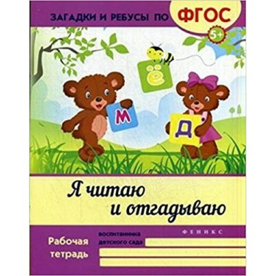 Белых В.А Я читаю и отгадываю