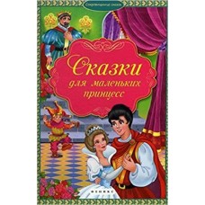  Сказки для маленьких принцесс