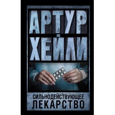 Хейли А. Сильнодействующее лекарство