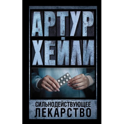 Хейли А. Сильнодействующее лекарство