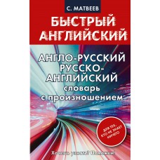 Матвеев С.А Англо-русский. Русско-английский словарь с произношением для тех, кто не знает ничего (В каждой части содержится по 4000 самых употребительных слов)