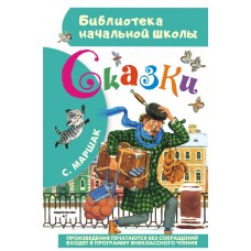 Маршак С.Я Сказки