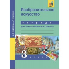 Кашекова ФГОС/Изобразительное искусство. 3 кл. Рабочая тетрадь