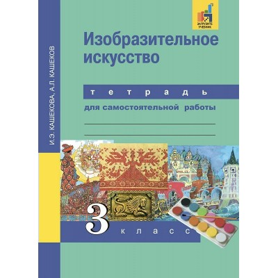 Кашекова ФГОС/Изобразительное искусство. 3 кл. Рабочая тетрадь