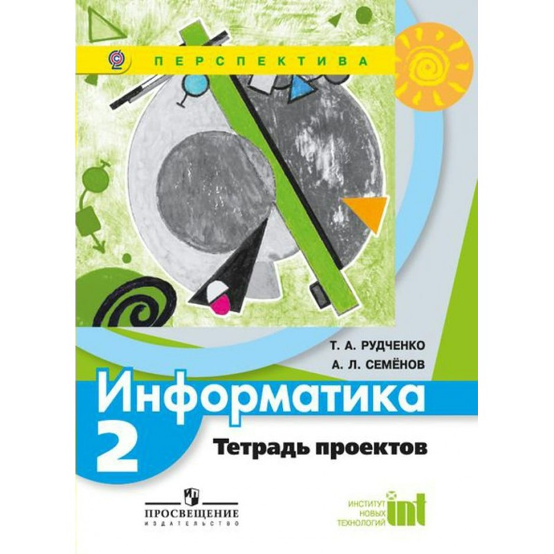 Тетрадь информатика 2 класс рудченко семенов