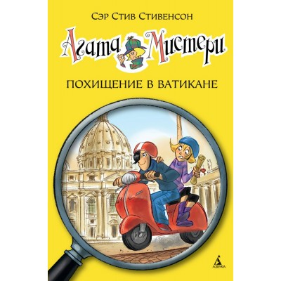 Стивенсон С Агата Мистери/11. Похищение в Ватикане