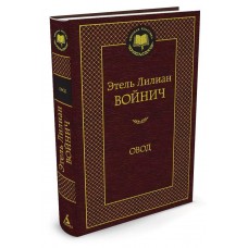 Войнич Э.Л Овод