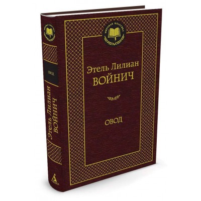 Войнич Э.Л Овод