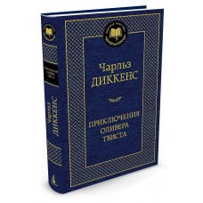 Диккенс Ч Приключения Оливера Твиста