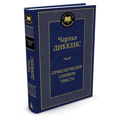 Диккенс Ч Приключения Оливера Твиста