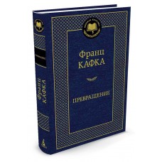 Кафка Ф Превращение