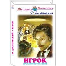 Достоевский Ф.М Игрок