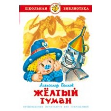 Волков А.А Желтый туман