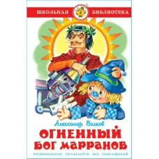 Волков А.М. Огненный бог Марранов