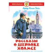 Дойл Артур Рассказы о Шерлоке Холмсе