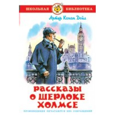 Дойл Артур Рассказы о Шерлоке Холмсе