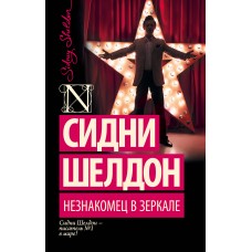 Шелдон С. Незнакомец в зеркале