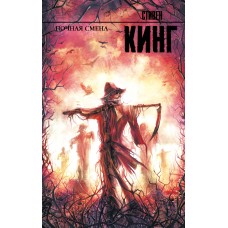 Кинг С. Ночная смена