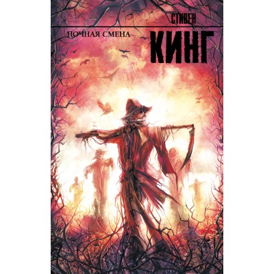 Кинг С. Ночная смена