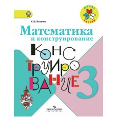 Волкова/Моро ШколаРоссии/ФГОС/Математика 3 кл. Математика и конструирование Рабочая тетрадь