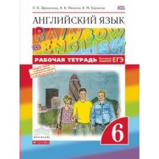 Афанасьева, Михеева ВЕРТИКАЛЬ/ФГОС/Английский язык 6 кл Rainbow English. +тест.задания ЕГЭ 5-ый год обуч. Рабочая тетрадь