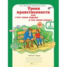 Мищенкова ФГОС/ЮУиУ/Уроки нравственности.1 кл. Ч. 1-2. Рабочая тетрадь