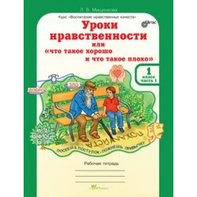 Мищенкова ФГОС/ЮУиУ/Уроки нравственности.1 кл. Ч. 1-2. Рабочая тетрадь