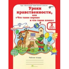 Мищенкова ФГОС/ЮУиУ/Уроки нравственности.2 кл. Ч. 1-2. Рабочая тетрадь