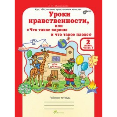 Мищенкова ФГОС/ЮУиУ/Уроки нравственности.2 кл. Ч. 1-2. Рабочая тетрадь