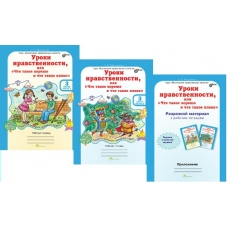 Мищенкова ФГОС/ЮУиУ/Уроки нравственности.3 кл. Ч. 1-2.+ раз. материал Рабочая тетрадь