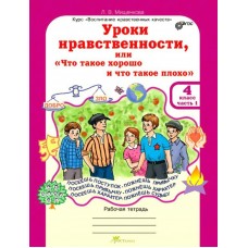Мищенкова ФГОС/ЮУиУ/Уроки нравственности.4 кл. Ч. 1-2. Рабочая тетрадь