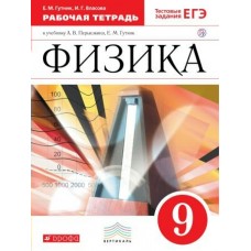 Перышкин/Гутник ФГОС/ВЕРТИКАЛЬ/Физика 9 кл. +тестов. задания ЕГЭ Рабочая тетрадь