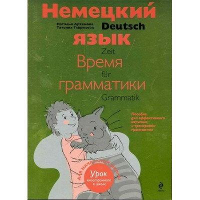 Артемова (м)Немецкий язык: время грамматики. Пособие для эффективного изучения и тренировки