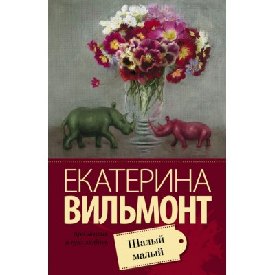 Вильмонт Е.Н Шалый малый